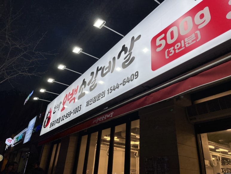 현방오백소갈비살돌곶이역점 이미지