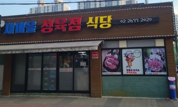 새마을정육점 이미지
