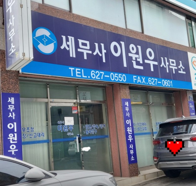 이원우세무회계사무소 이미지