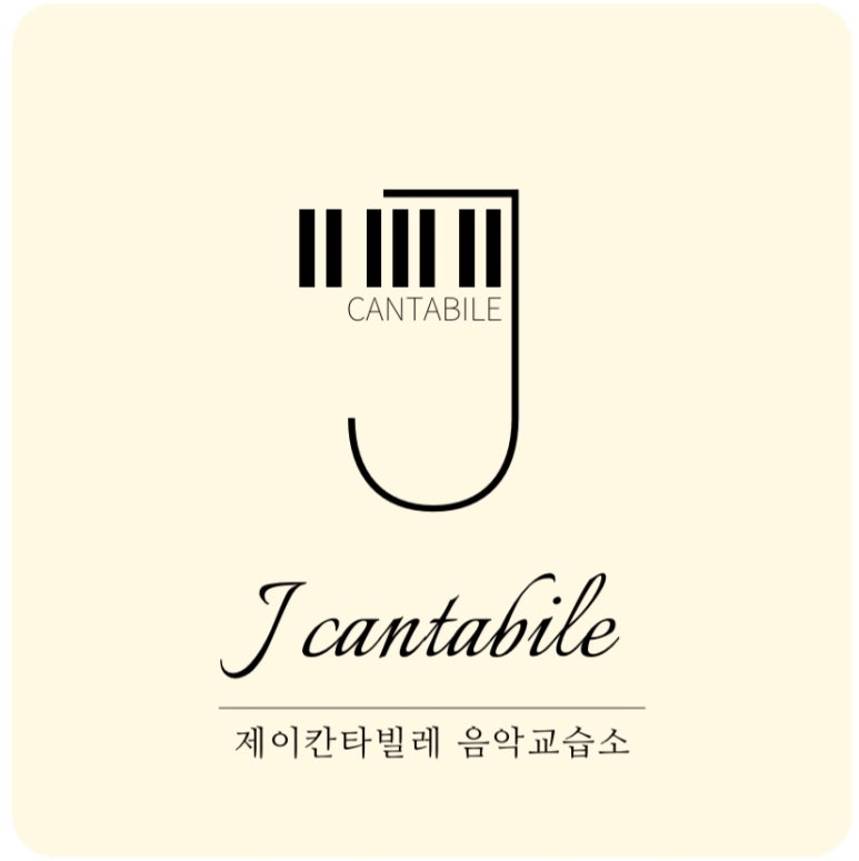 칸타빌레피아노교습소 이미지