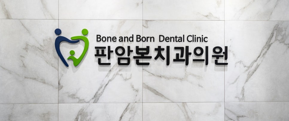 판암본치과의원 이미지