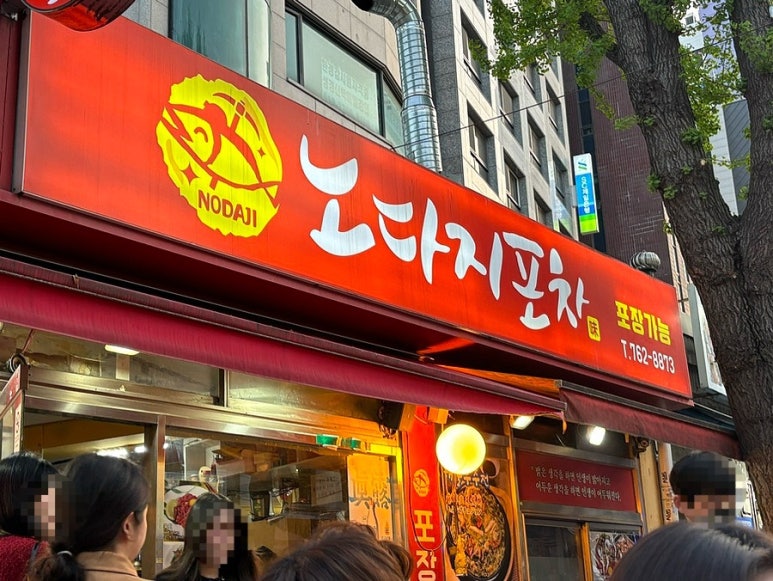 노다지포차 이미지