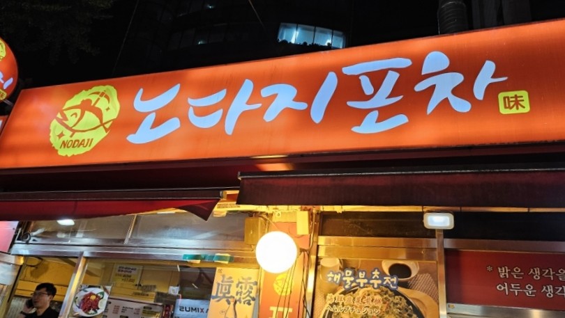 노다지포차 이미지