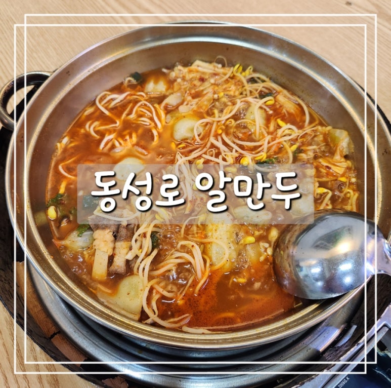 동성로 알만두 이미지