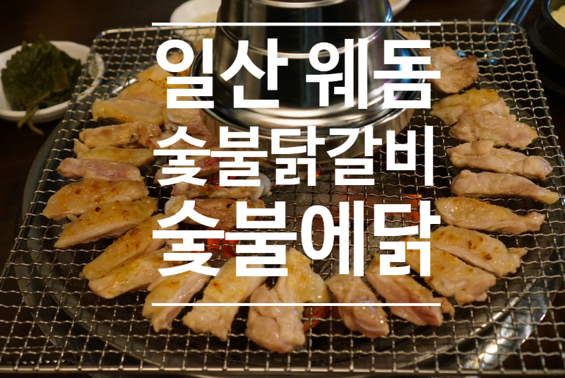 숯불에 닭 웨스턴돔점 이미지