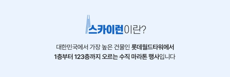 스카이런(sky run) 이미지
