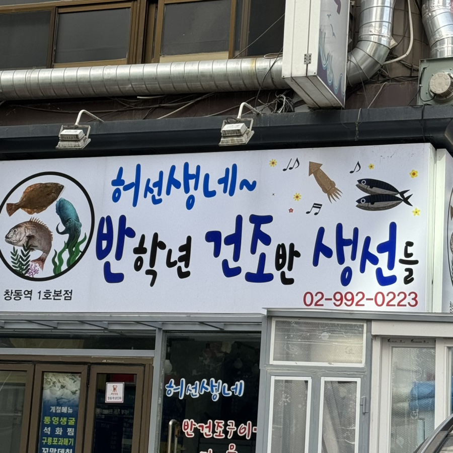 허선생네반학년건조반생선들 이미지