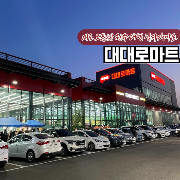 대대로마트 이미지