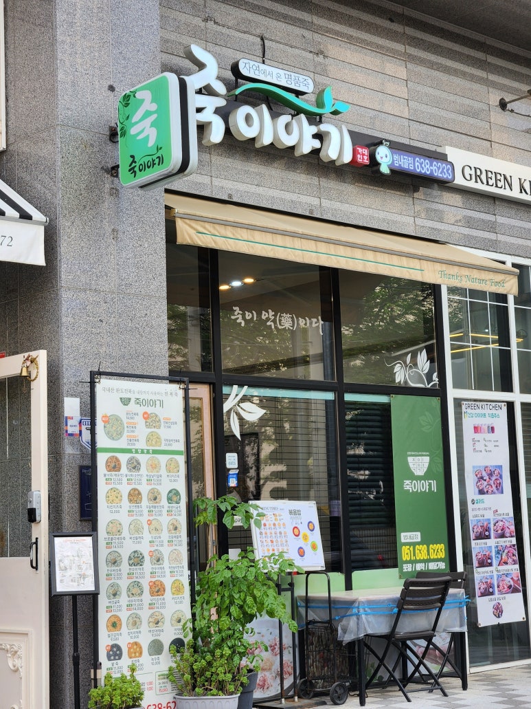 죽이야기범내골점 이미지