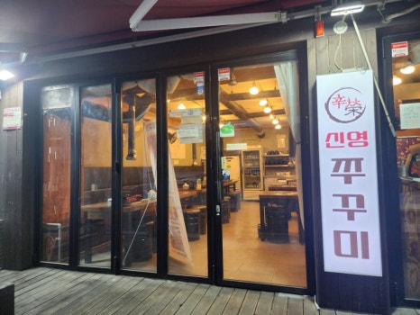 신영쭈꾸미 이미지