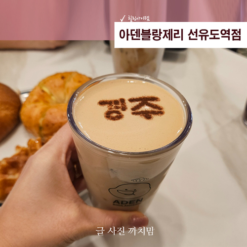 아덴블랑제리선유도역점 이미지