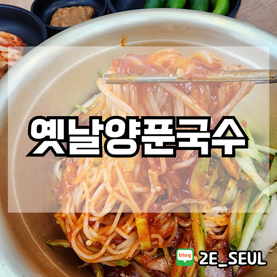 옛날양푼국수 이미지