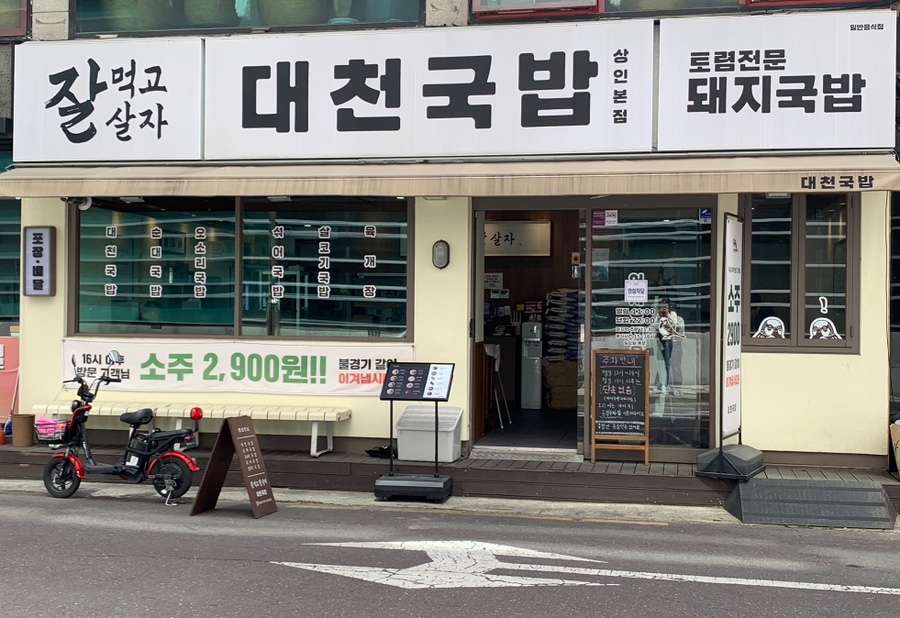 대천국밥 상인점 이미지