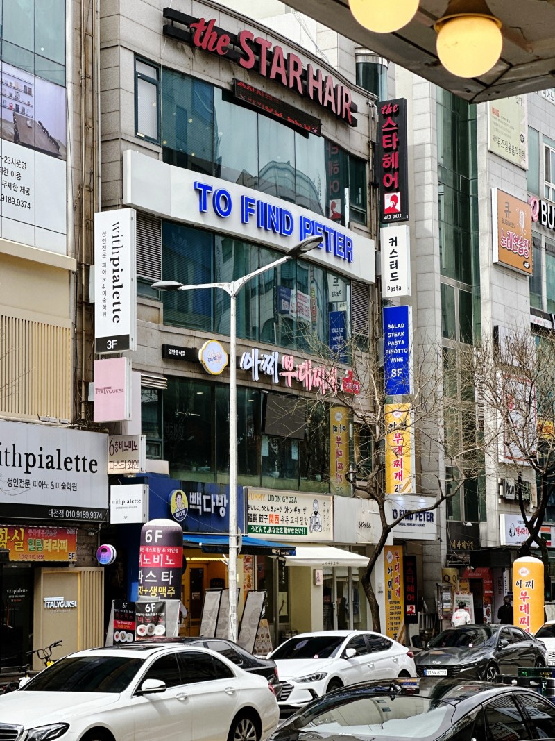 투파인드피터 대전둔산점 이미지