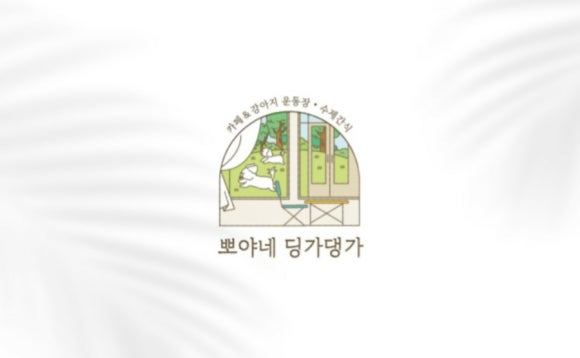 뽀야네딩가댕가 이미지