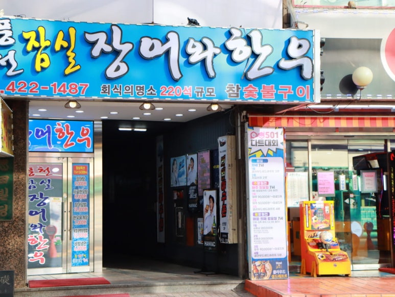 잠실장어와한우 이미지