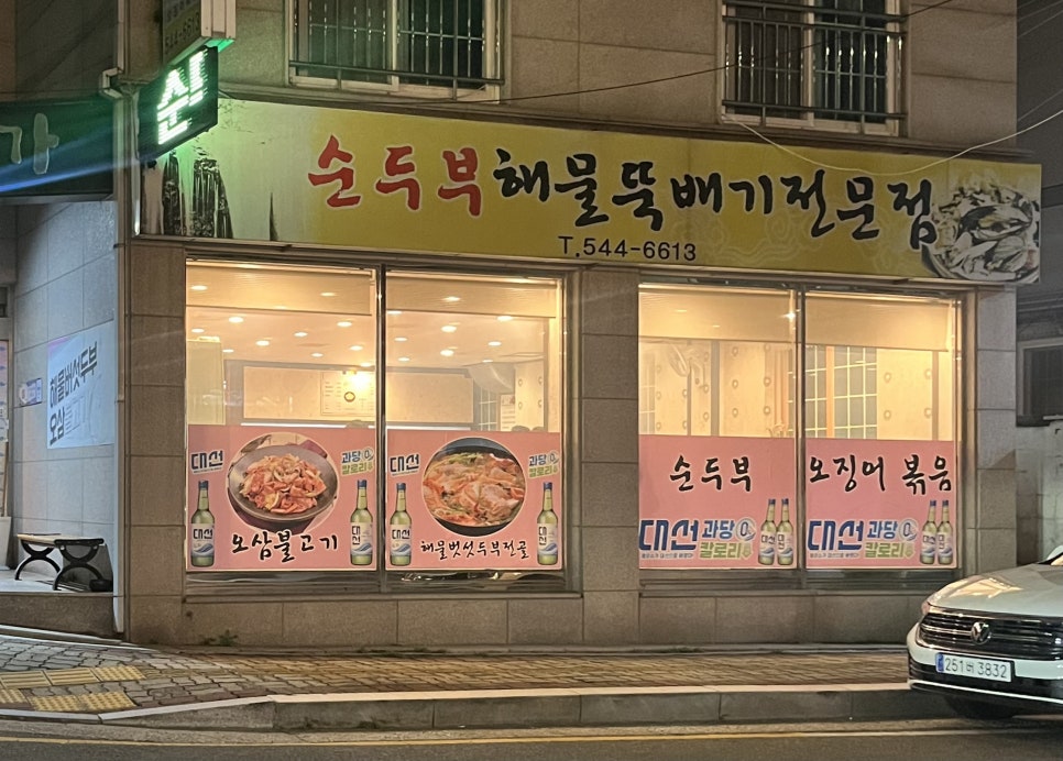 천지가순두부 이미지