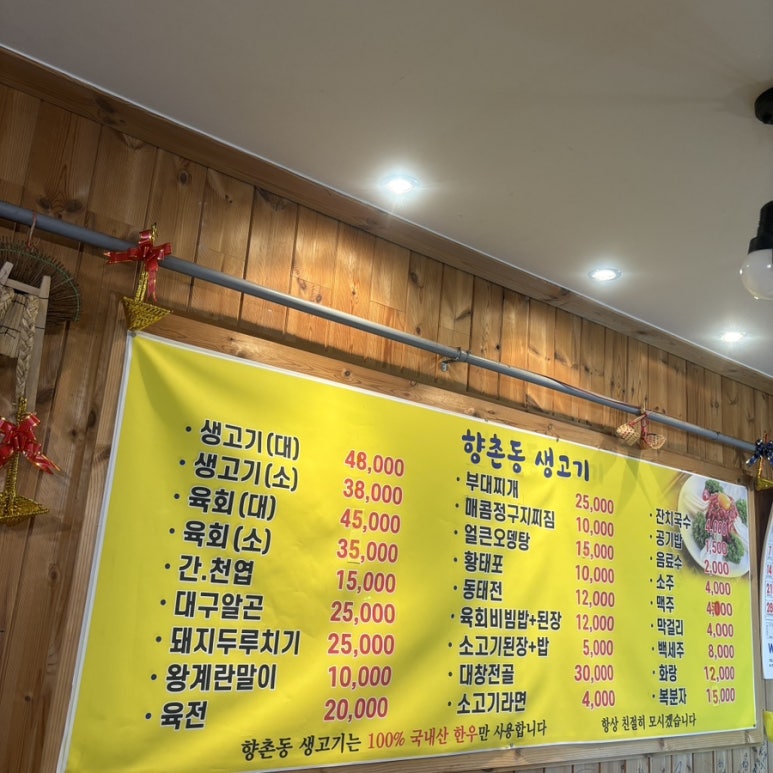 향촌동생고기육회 이미지