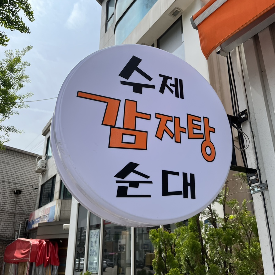소문난 감자탕 뼈해장국 이미지