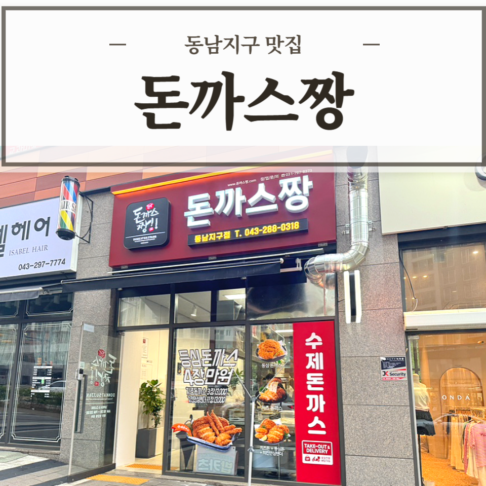 돈까스짱동남지구점 이미지