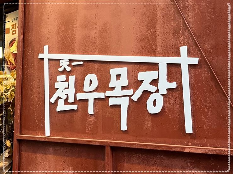 천우목장 이미지