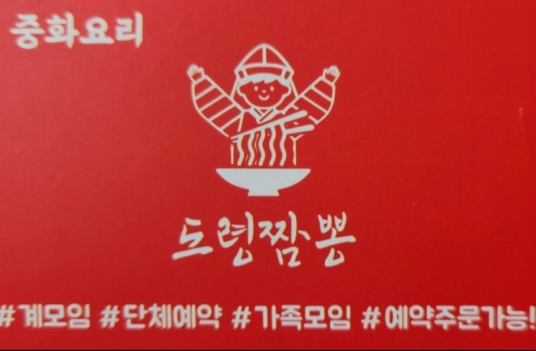 도령짬뽕 이미지