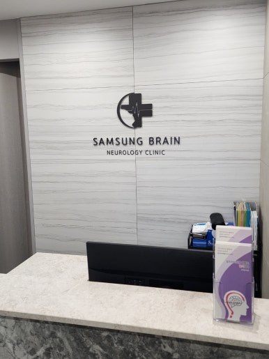삼성브레인신경과의원 이미지