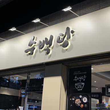 수백당 양천신정점 이미지
