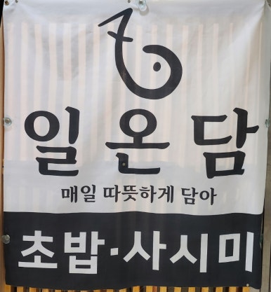 일온담 이미지