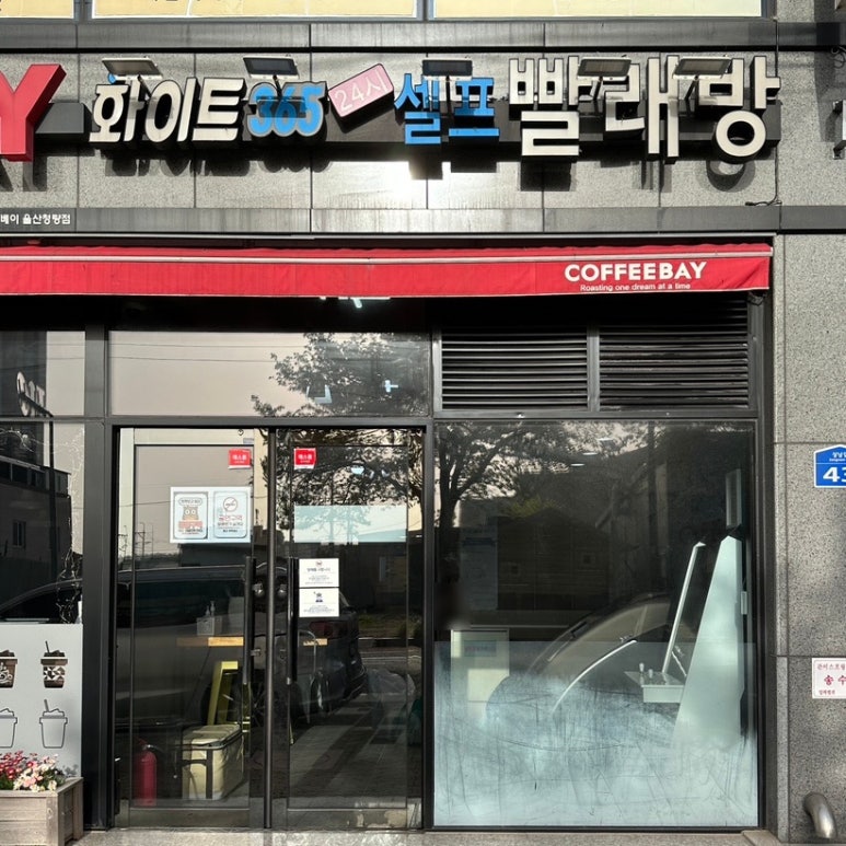 화이트365울산 이미지
