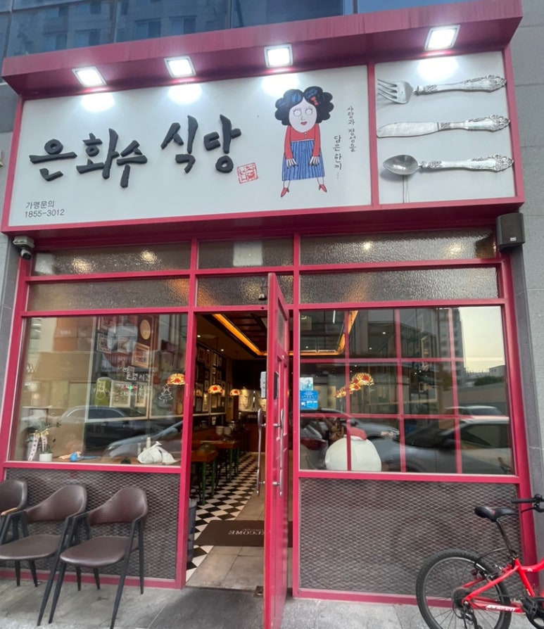 은화수식당광주첨단점 이미지