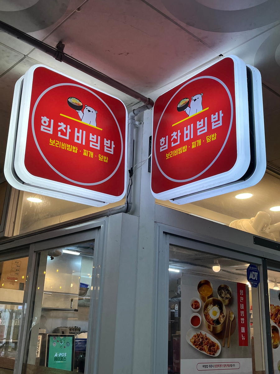 힘찬비빔밥 이미지