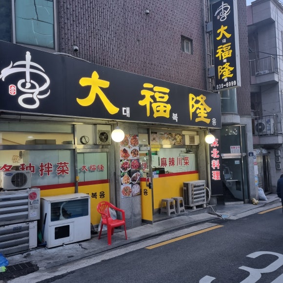 대복융 이미지