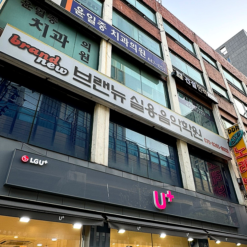브랜뉴실용음악학원 이미지