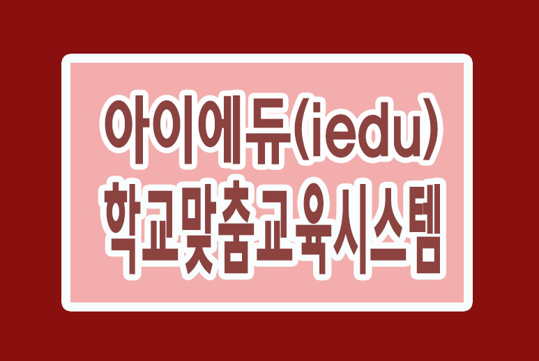 아이에듀 이미지