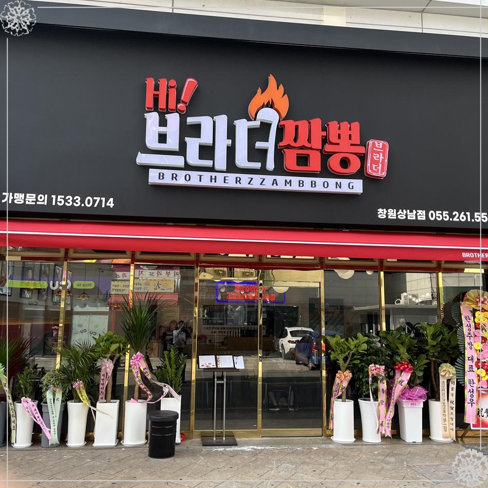 하이브라더짬뽕 창원상남점 이미지