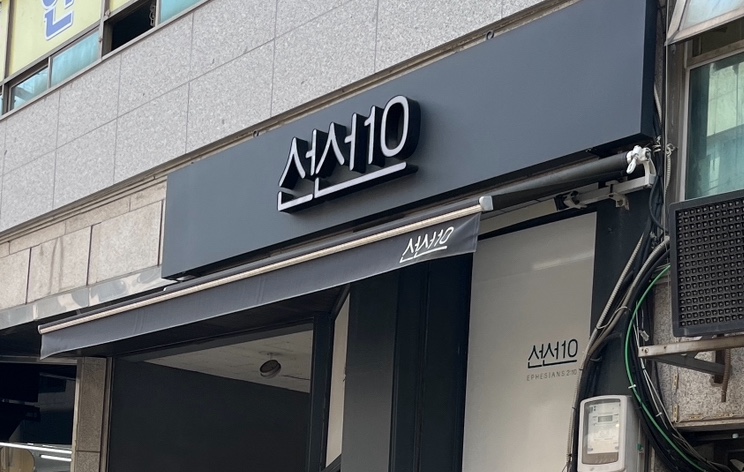 선선10 이미지