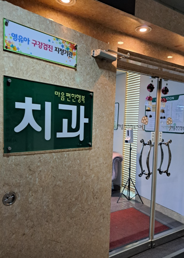 마음편한행복치과의원 이미지
