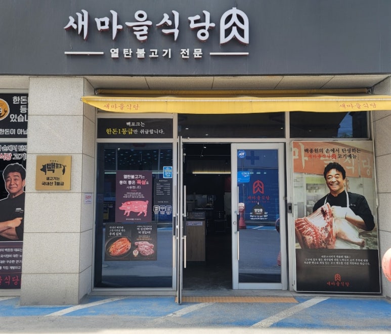 새마을식당충북 이미지