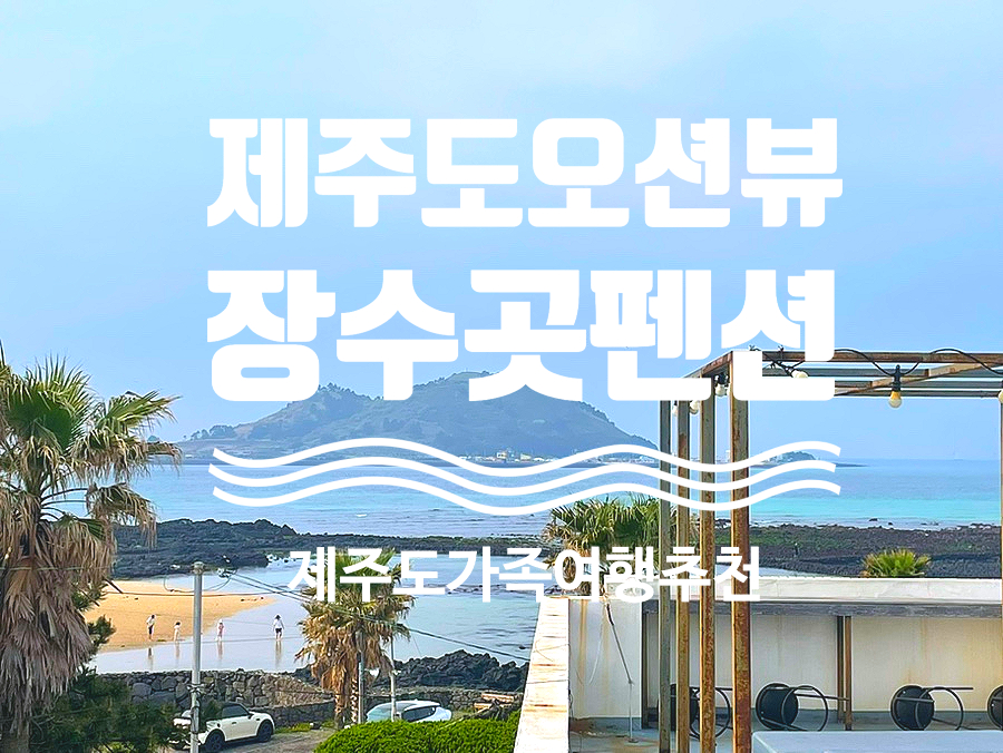 제주장수곳오션뷰바닷가커플가족 이미지