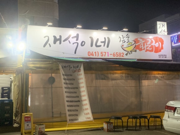 재석이네 이미지