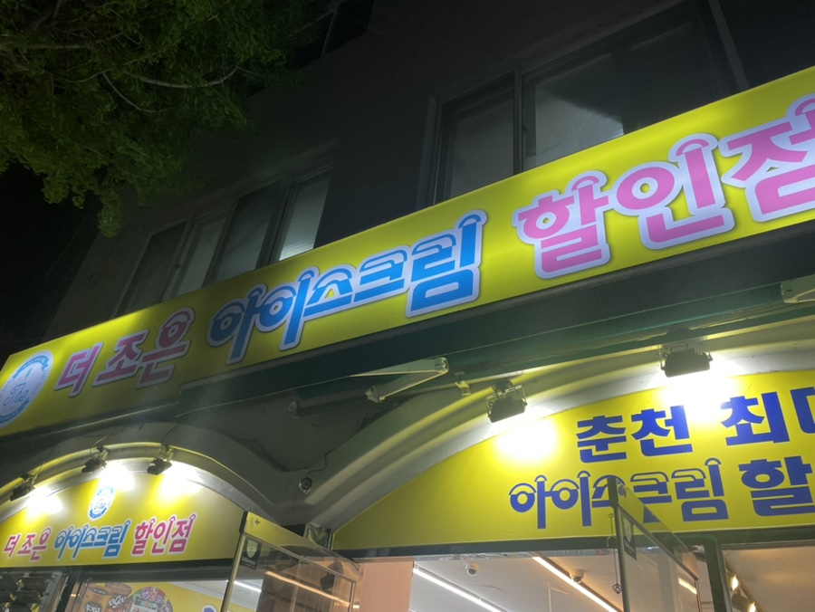 더조은아이스크림 이미지