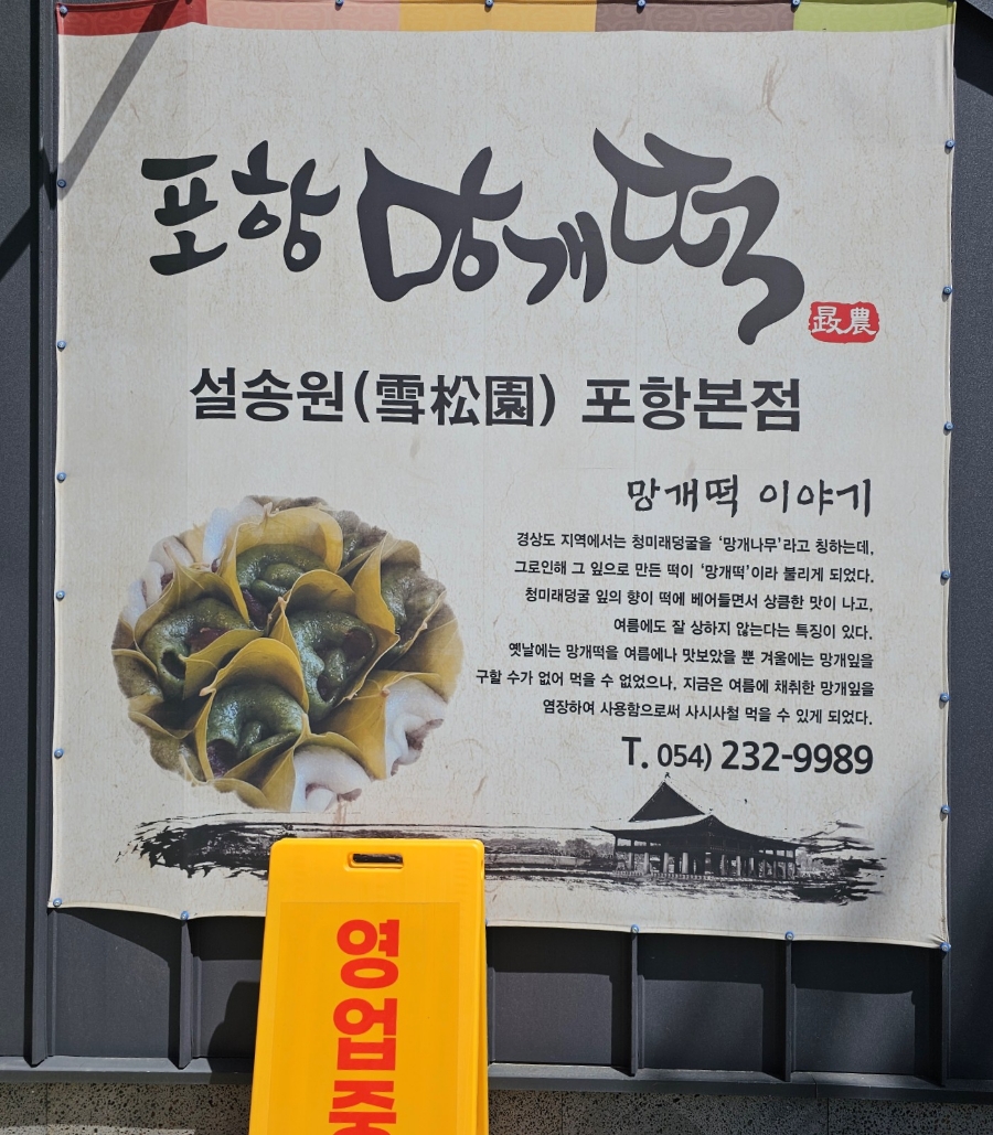 설송원망개떡안 이미지
