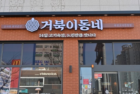 거북이동네 부산명지점 이미지