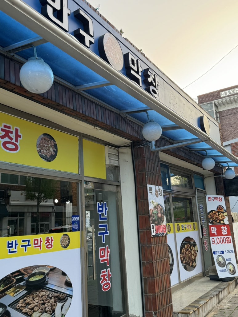 반구막창 이미지