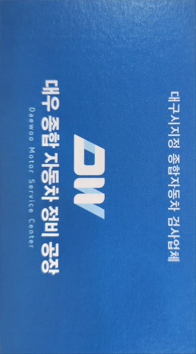 대우자동차정비공장 이미지