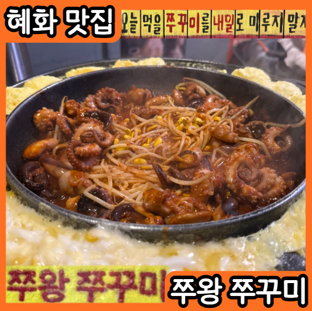 혜화쭈왕쭈꾸미 이미지