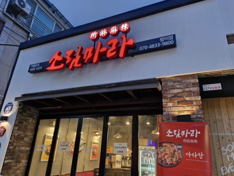 송파방이 마라집 이미지
