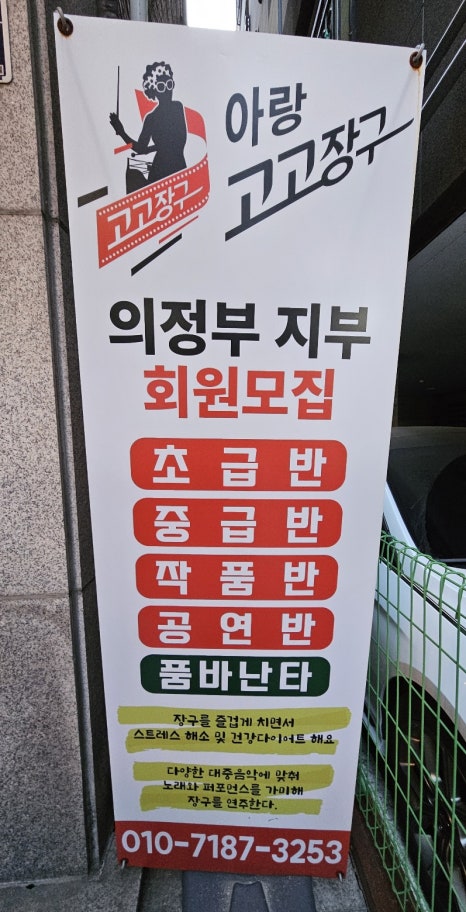 아랑고고장구의정부지부 이미지
