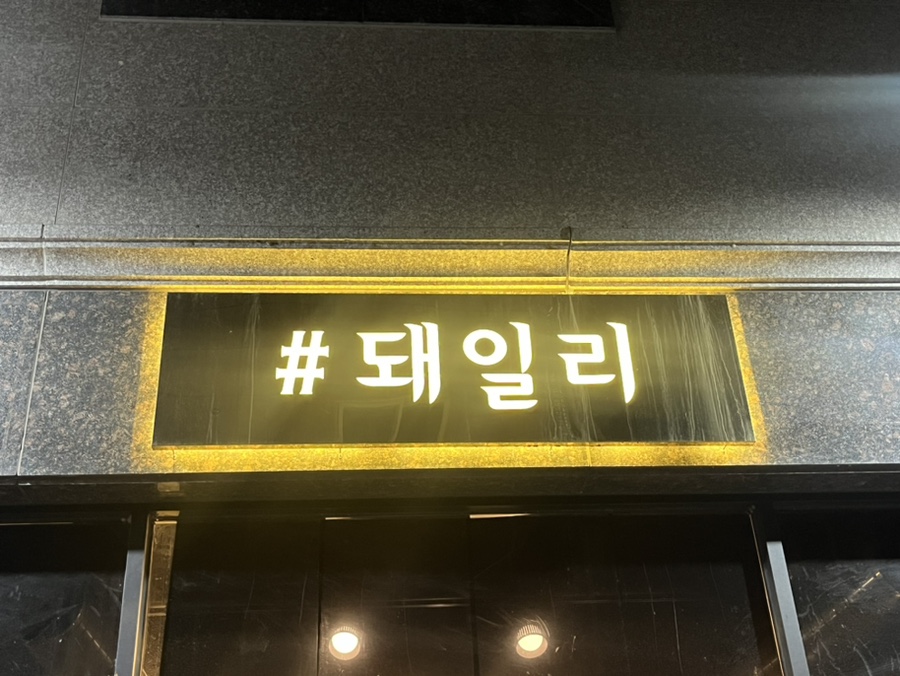 샵돼일리 이미지